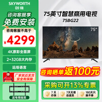 创维（Skyworth）75BG22 75英寸商用电视 工程项目酒店企采 4K超高清全面屏 无线传屏投影Max版 家用商用企业用电视 75英寸
