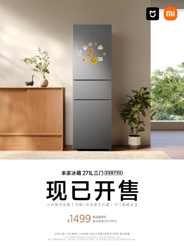 米家冰箱271L三门1499元开售：占地仅0.34平 小户型福音