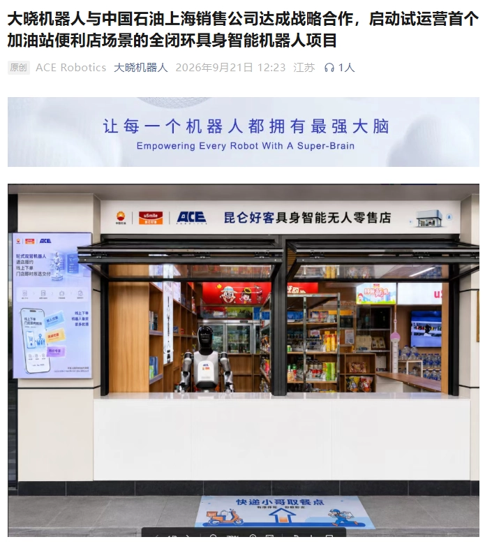 大晓机器人联合中国石油落地首个加油站便利店具身智能项目