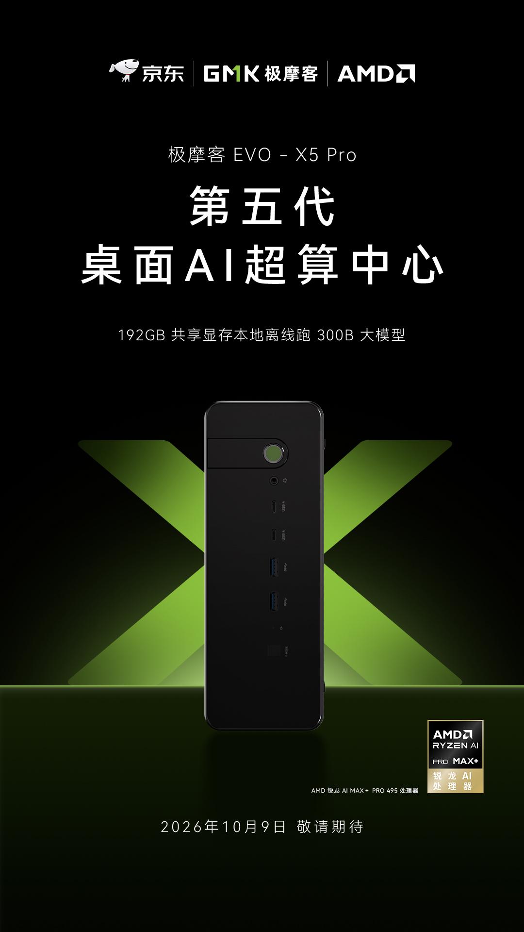 本地300B大模型时代开启，第五代桌面AI超算EVO-X5 Pro将于10月9日登陆深圳