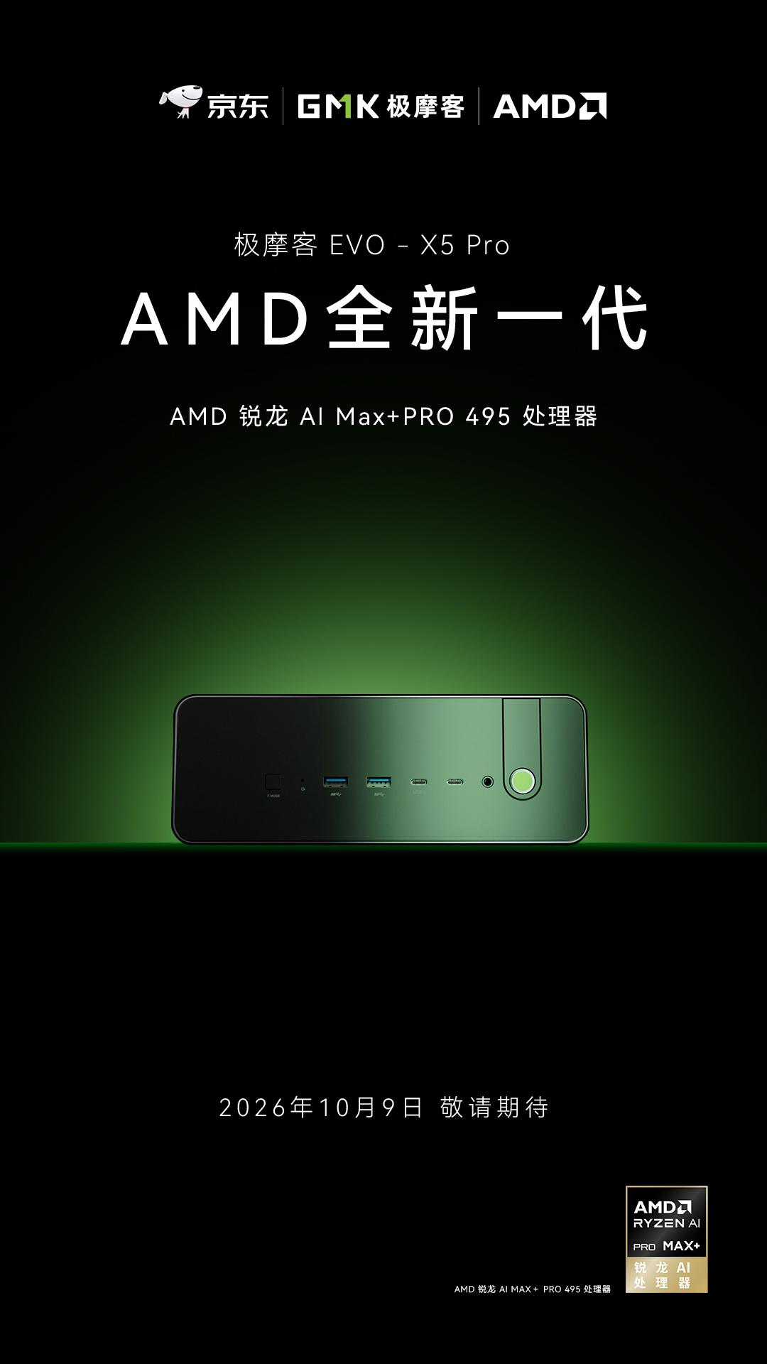 本地300B大模型时代开启，第五代桌面AI超算EVO-X5 Pro将于10月9日登陆深圳