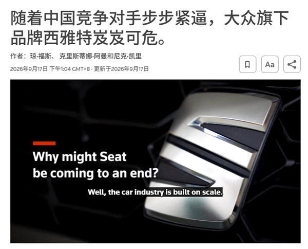 七十多年的西班牙品牌 要被大众给咔嚓了？