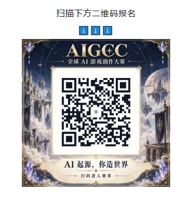 AIGCC 2026全球AI游戏创作大赛