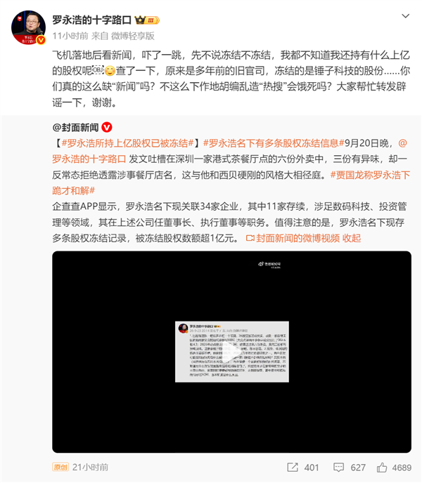 罗永浩被曝所持上亿股权已被冻结 本人辟谣：多年前的旧官司 冻结的锤子科技