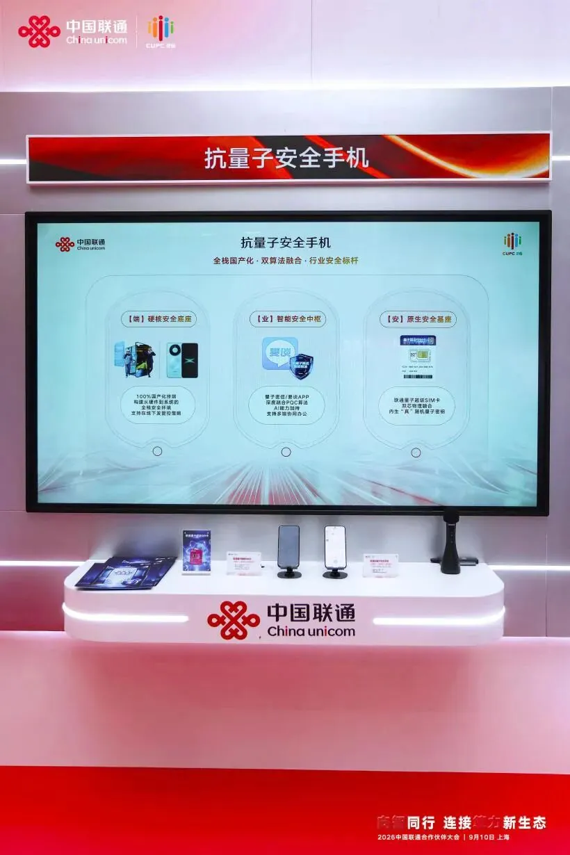 中国联通中讯院发布量子安全手机 2.0:基于国产主流旗舰手机深度定制,搭载端侧离线安全风控 AI 图片