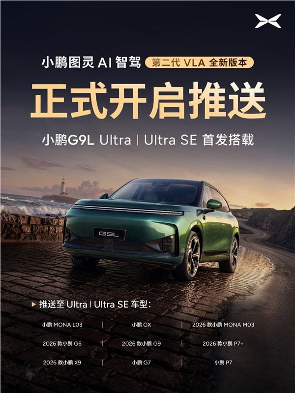 小鹏第二代VLA今日正式推送：安全能力提升20倍 一句话停车找地