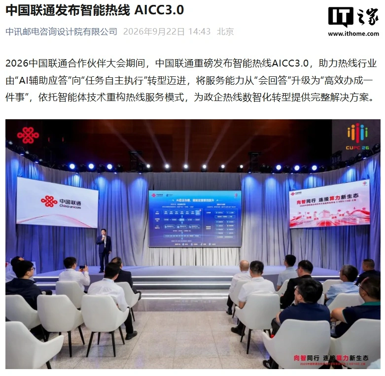 中国联通发布智能热线 AICC3.0,让 AI 客服自主执行任务
