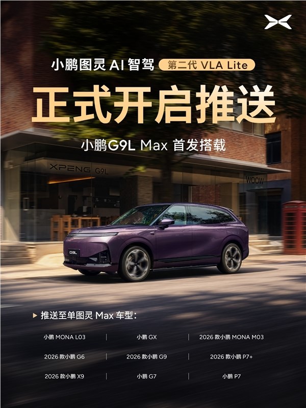 小鹏第二代VLA今日正式推送：安全能力提升20倍 一句话停车找地