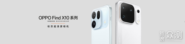 OPPO Find X10 系列首发「哈苏超清原相机」_新浪众测