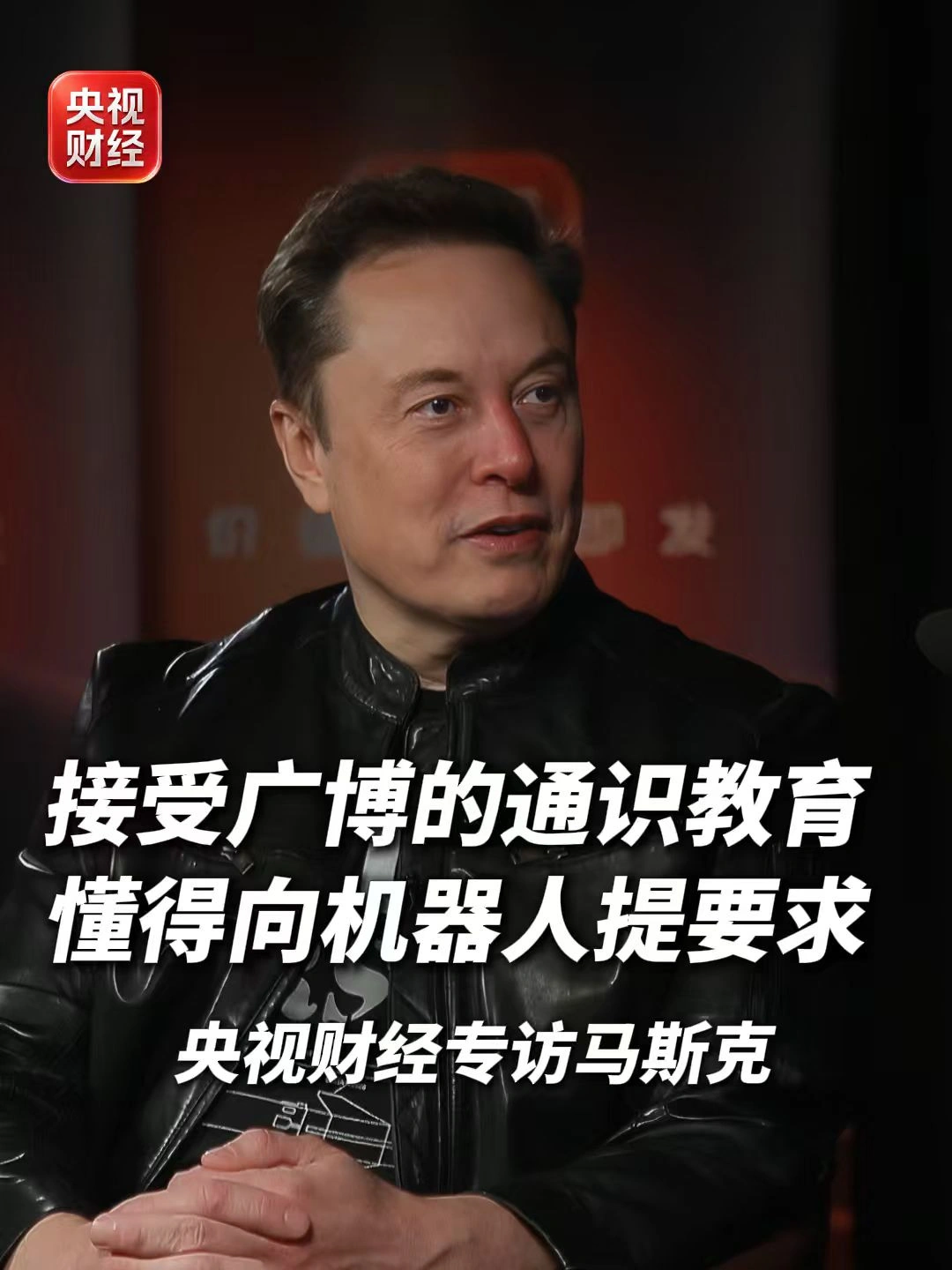马斯克预测十年内至少有 10 亿台人形机器人,未来会诞生大量“一人公司”