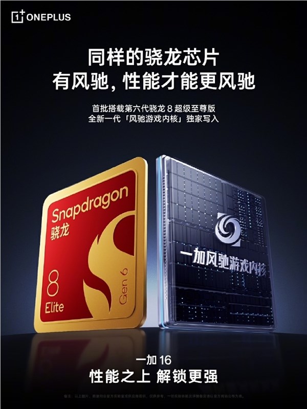 首搭第六代骁龙8超级至尊版！一加16安兔兔跑分出炉 超538万