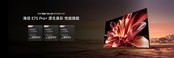 海信电视E7S Pro+正式发布：首发杜比视界第二代MAX 9999元起