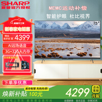 夏普夏普电视4T-C75FL1A 75英寸MEMC运动补偿智能护眼远场语音HDR10 4K超高清 3+32G 云游戏 