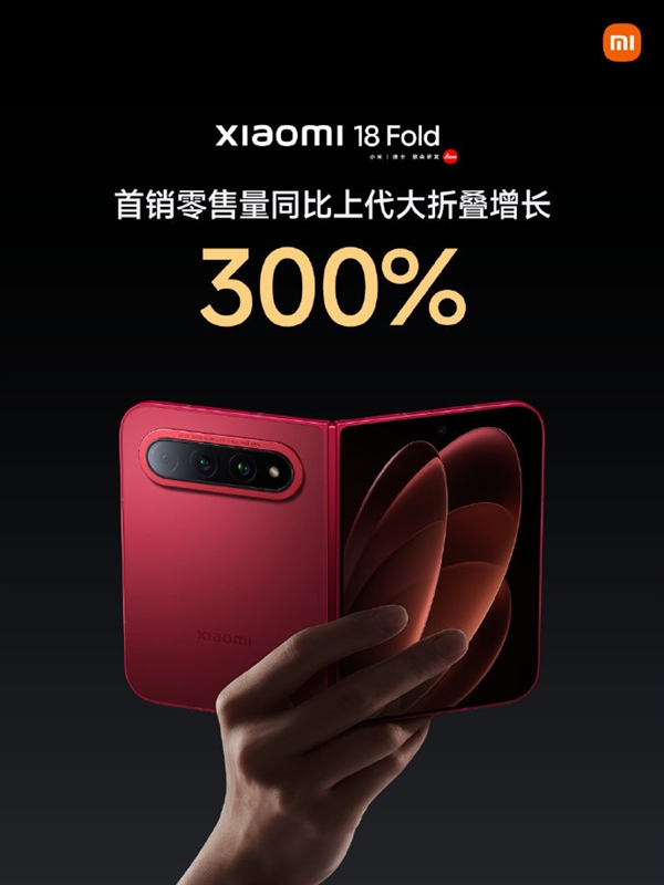小米18 Fold销量同比增长300%！卢伟冰：内存暴涨下创新产品才能满足用户购/换机需求