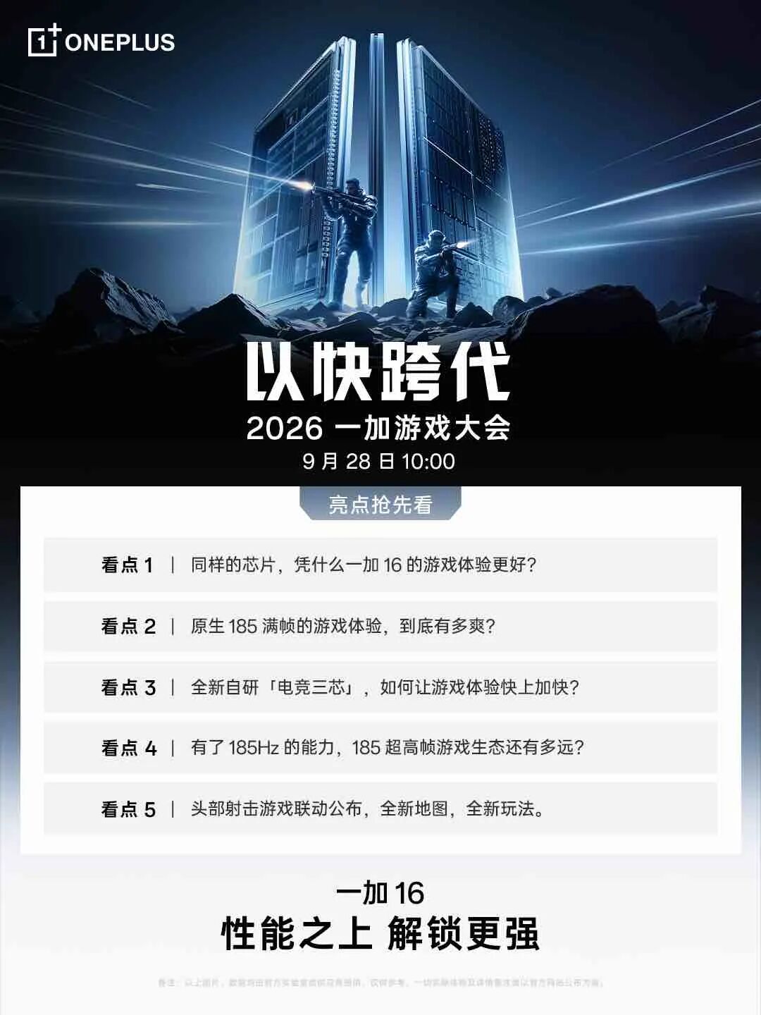 一加 16 首批搭载第六代骁龙 8 超级至尊版，开启原生 185 FPS 满帧时代