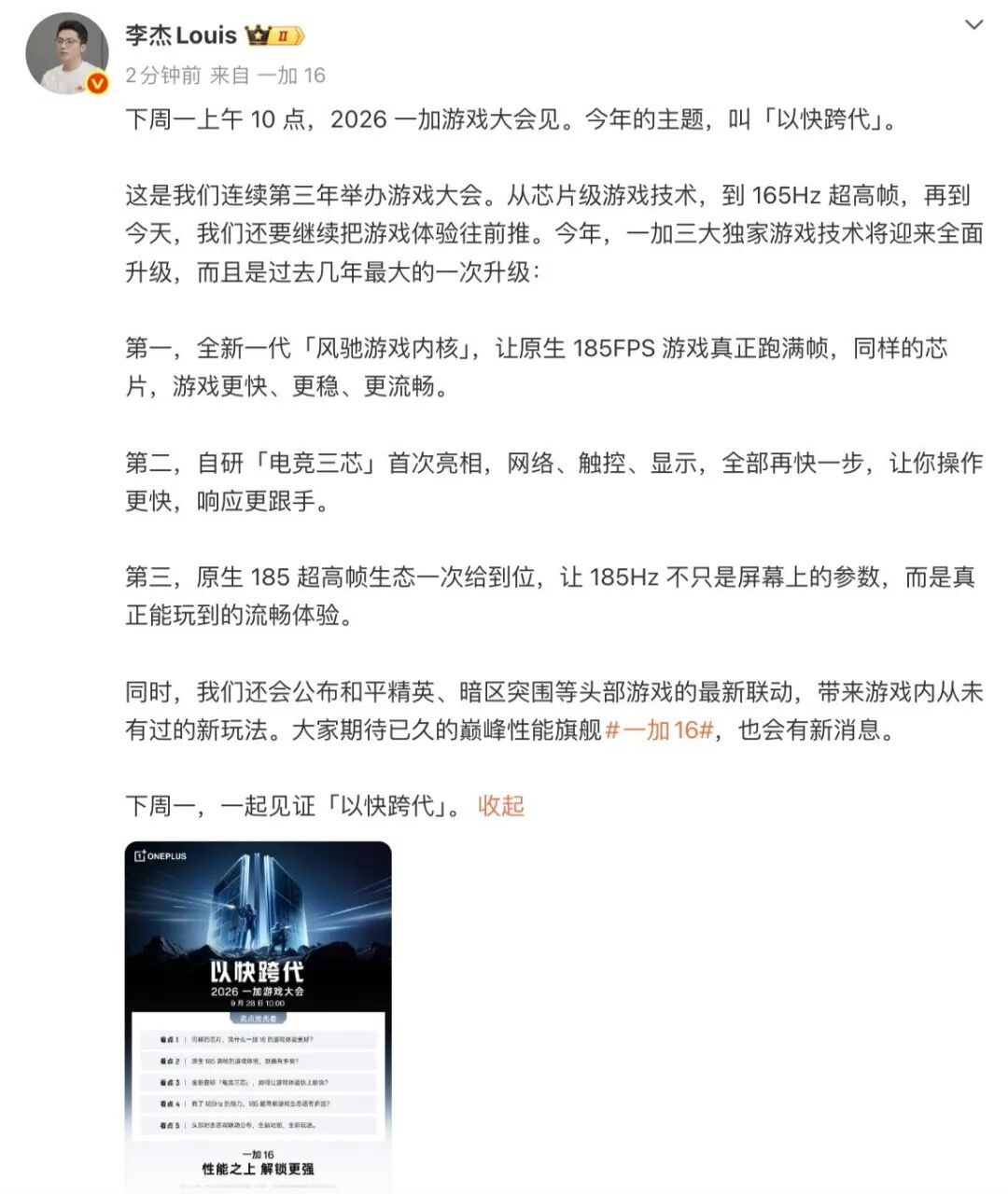 一加 16 首批搭载第六代骁龙 8 超级至尊版，开启原生 185 FPS 满帧时代
